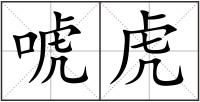 唬虎