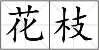 花枝