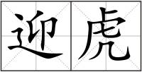 迎虎