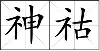神祜