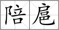 陪扈