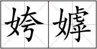 姱嫭