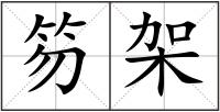 笏架