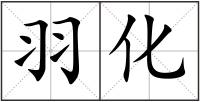 羽化