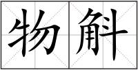 物斛