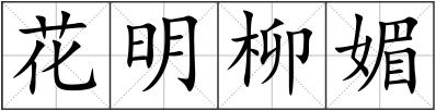 花明柳媚