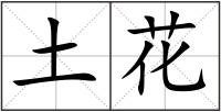 土花