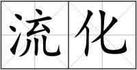 流化
