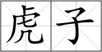 虎子