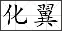 化翼