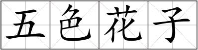 五色花子