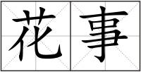 花事