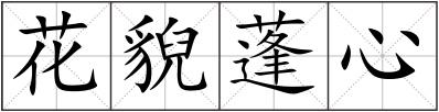 花貎蓬心
