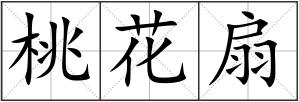 桃花扇