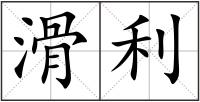 滑利