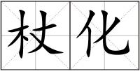 杖化