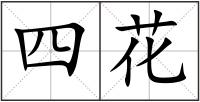 四花