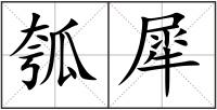 瓠犀