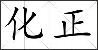 化正