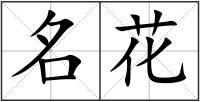 名花