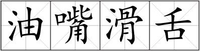 油嘴滑舌