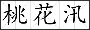 桃花汛