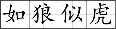 如狼似虎