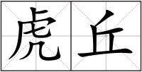 虎丘