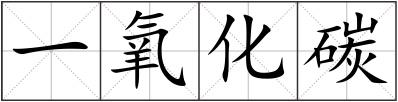 一氧化碳