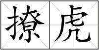 撩虎