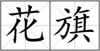 花旗