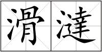 滑澾