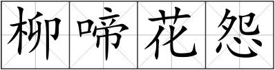 柳啼花怨