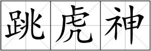 跳虎神