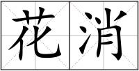 花消