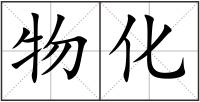 物化
