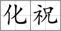 化祝