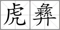 虎彝