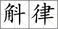 斛律