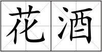 花酒