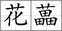花藟
