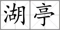 湖亭
