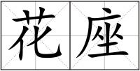 花座