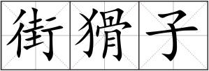 街猾子