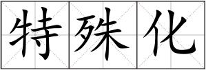 特殊化