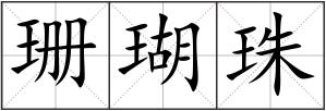 珊瑚珠