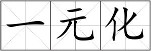 一元化