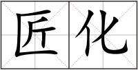 匠化