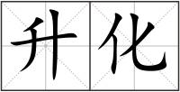 升化