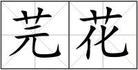 芫花